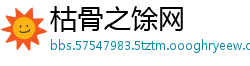 枯骨之馀网